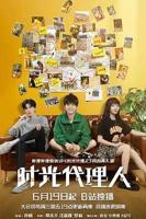 《时光代理人2024》免费观看完整版全集-电视剧-免费在线观看01集