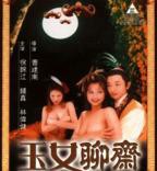 《玉女聊斋》免费播放无删减全集在线观看