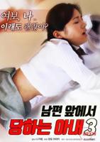 《丈夫面前的妻子3》HD中字_云播资源老婆招待丈夫朋友