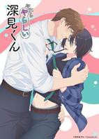 《胡乱的深见君》结局1-8完整版免费观看