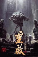 《重启之极海听雷第一季》第01集免费在线观看_国产剧