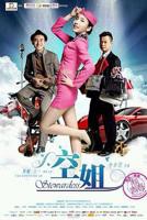 《空姐》电影免费在线观看完整版全集