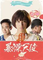 《暴躁少女》完整版视频在线观看国产电影