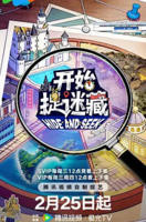 《开始捉迷藏第二季》全集在线观看-综艺节目