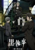 《黑执事 绿之魔女篇》全集免费观看—高清动漫01集完整版手机观看