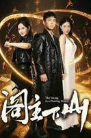 《阁主下山》短剧在线完整版全集免费高清观看第2集手机播放