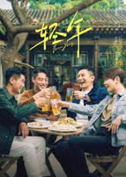 电视剧《轻年》在线播放全集免费高清