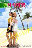 《交换：家庭旅行》免费播放无删减全集在线观看