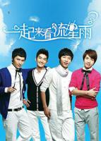 《一起来看流星雨》免费版在线观看全集01集