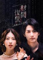 《财阀复仇：致成为嫂子的前妻》高清日剧第1集高清免费在线观看完整版