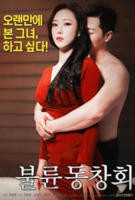 《同学聚会2》在线观看全集免费韩剧