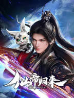 《仙帝归来2025》全集高清在线观看_仙帝归来2025动漫01集播放