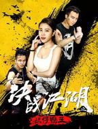 《鸭王3之鸭王归来》免费观看HD中字