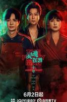《灵魂摆渡十年》在线观看高清完整版第2集