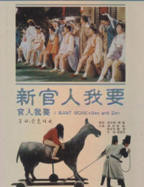 《新官人我要》电影免费在线观看完整版全集