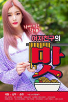 《女朋友的味道》电影在线免费观看(2026/完整版/HD国语）