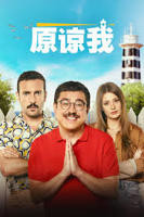 《原谅我》完整版电影免费在线观看完整版全集