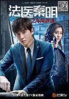 《法医秦明之车尾游魂》在线观看国产高清电视剧高清01集