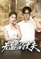 《无能的丈夫》短剧完整版在线观看全集