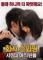 《公司交换：老板与女职员》HD中字完整版_高清视频免费在线观看