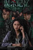 《误杀记忆》国产剧在线观看 - 电视剧全集