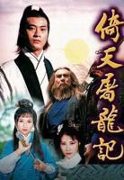 《倚天屠龙记粤语1978》免费在线观看_国产剧高清全集01集手机观看