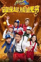 《奔跑吧兄弟第四季》全集在线观看-综艺节目