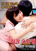 《交换工作：漂亮的女性员工》全集完整版免费在线观看_电影