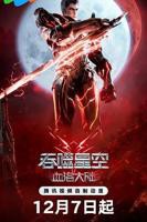 《吞噬星空剧场版 血洛大陆》动漫在线观看全集免费完整版