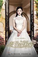 《妻子的秘密》结局手机在线播放完整无删减第02集