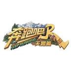 《奔跑吧·天路篇》大陆综艺全集高清免费观看