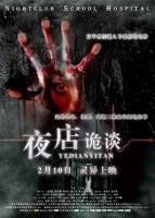 《夜店诡谈》HD高清-手机高清在线观看