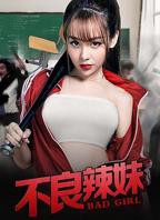 《疯狂辣妹》完整版免费在线播放高清完整版无广_经典片