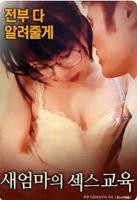 《继母的性教育》全集完整版免费在线观看_电影