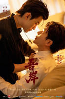 《吾岸》免费观看全集在线观看