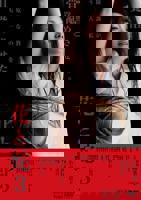 《花与蛇3》手机-在线观看完整版免费播放