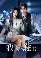 《我亲爱的秘书》第01集免费在线观看 -全集电视剧