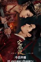 《定风波》第01集免费在线观看_国产剧