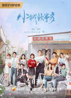 《小城故事多》 电视剧免费观看01集