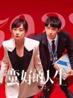 《蛮好的人生》全集在线观看-电视剧完整版01集