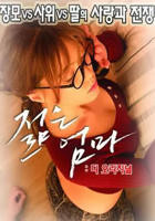 《漂亮的小瘦子3》HD中子高清在线免费观看