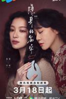 《隐身的名字》免费在线观看-电视剧高清完整版