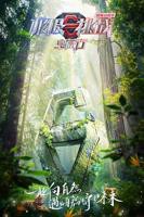 《极限挑战宝藏行国家公园季》-高清4K蓝光完整全集在线免费观看