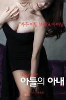 《儿子的妻子》手机-在线观看完整版免费播放