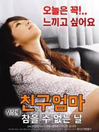 艺术片《朋友妈妈：无法忍受的日子》在线免费观看4K完整版