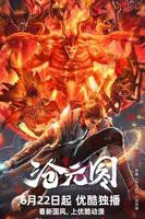 《沧元图》动漫全集免费观看高清正版国产中字