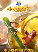 熊出没之小小世界第二季高清在线完整版02集