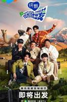 《现在就出发》第二季免费观看完整版高清在线
