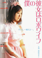 《我的女友是机器人》电影全集完整版在线免费高清观看