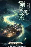 《南部档案》电视剧免费观看超清完整版全集第01集